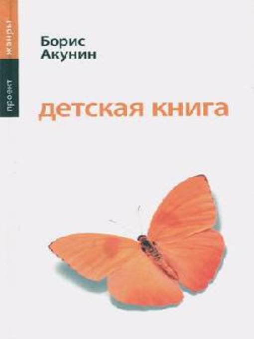 Title details for Детская книга by Борис Акунин - Available